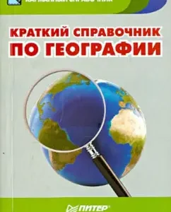 Brief Handbook of Geography: Nazarova