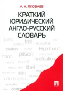 Brief Legal English Dictionary: Anatoly Yakovlev