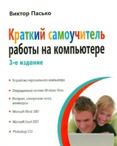 Brief Self -Teaching Work on the Computer: Victor Pasko