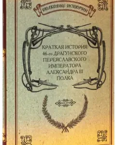 Brief history of the 46th Dragoon Pereyaslav emperor Alexander III regiment