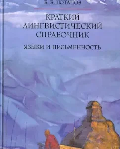 Brief linguistic directory. Languages ​​and writing: Vsevolod Potapov