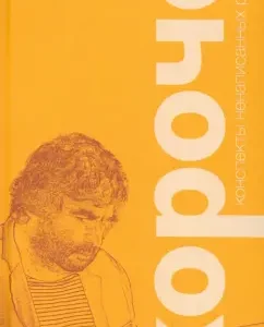 Briefly speaking. Summaries of unwritten novels: Igor Svinarenko