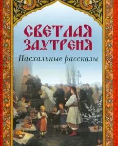 Bright Matins. Easter stories
