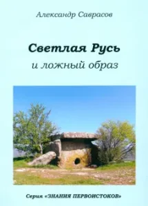 Bright Rus' and a false image. Book six: Alexander Savrasov