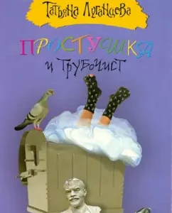Bright and chimney sweep: Tatyana Luhanstseva