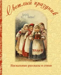 Bright holiday. Easter stories: Kuprin