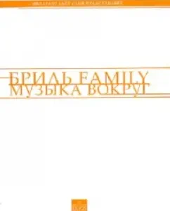 Bril Family. Music around: Vladimir Feurtag