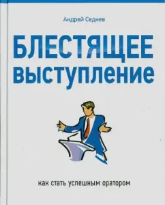 Brilliant performance. How to become a successful speaker: Andrey Sednev