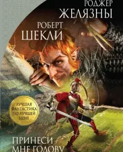 Bring me the head of a beautiful prince: Zhelyazy
