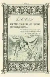 Bring the sacred burden of the past: the Russian Academy of Sciences. National Cultural and Scientific Heritage: Vladimir Sobolev