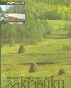 Brings. Hunting stories: Nikolai Starchenko