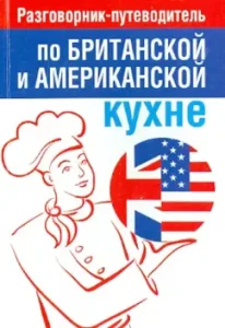British and American cuisine