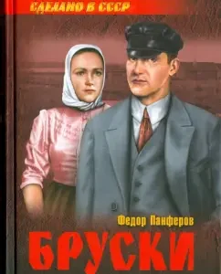Broaches. Volume 2. Books 3 and 4: Fedor Panferov