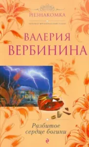 Broken heart of the goddess: Valery Verbinin