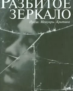 Broken mirror: prose
