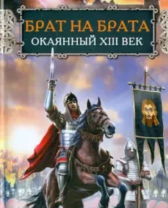 Brother at brother. Cursed XIII century: Victor Karpenko