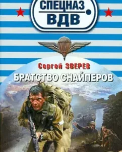 Brotherhood of Snipers: Sergey Zverev
