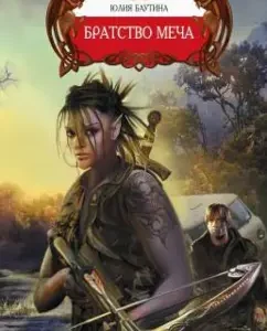 Brotherhood of Sword: Julia Bautina