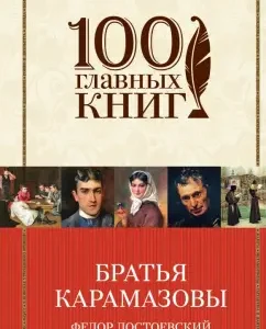 Brothers Karamazovs: Fedor Dostoevsky