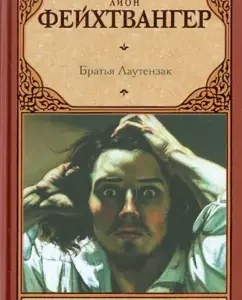 Brothers Lautenzak: Lyon Feikhtwanger