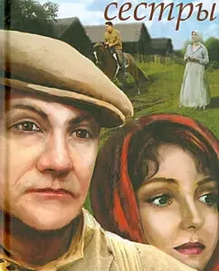 Brothers and sisters: Fedor Abramov