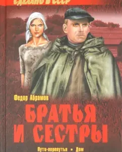 Brothers and sisters in 4 books. Book 3: Path-rush. Book 4: House: Fedor Abramov