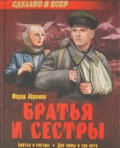 Brothers and sisters: in 4 books. Brothers and sisters. Book One. Two winters and three summers. Book Second: Fedor Abramov
