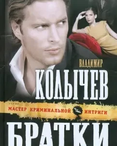 Brothers - does not mean brothers: Vladimir Kolychev