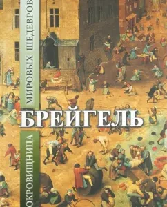 Bruegel. Treasury of world masterpieces: David Bianko