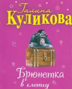 Brunette in a cage: Galina Kulikova