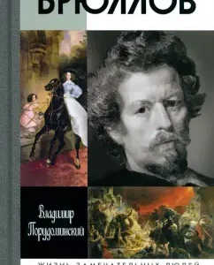 Bryullov: Vladimir Probleminsky