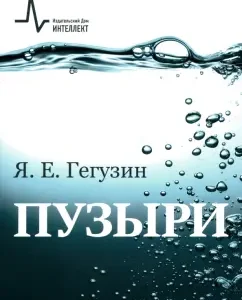 Bubbles. Textbook: Yakov Geguzin