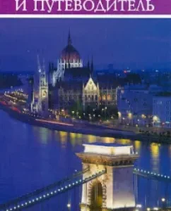 Budapest. Pocket guide + map