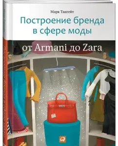 Building a brand in fashion: from Armani to Zara: Mark Tangait