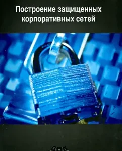 Building protected corporate networks: Rashid Achilov