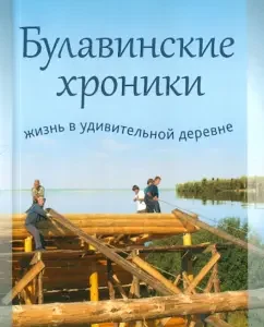 Bulavin chronicles. Life in an amazing village: Vera Perminova