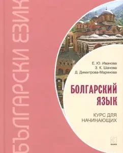 Bulgarian. Course for beginners: Ivanova