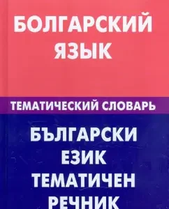 Bulgarian. Thematic dictionary. 20