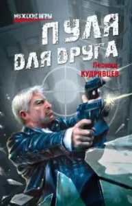 Bullet for a friend: Leonid Kudryavtsev
