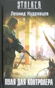 Bullet for the controller: Leonid Kudryavtsev