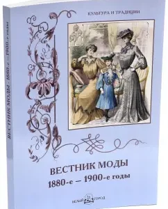 Bulletin of Fashion. 1880s-1900s: N. Zubov
