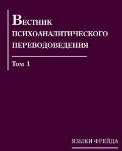 Bulletin of Psychoanalytic Translation Science. Volume 1