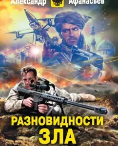 Burdened by evil. Varieties of evil: Alexander Afanasyev