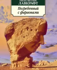 Buried with pharaohs: Howard Lovecraft