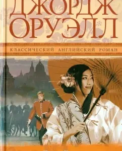 Burma days: George Orwell