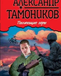 Burning mountains: Alexander Tamnikov