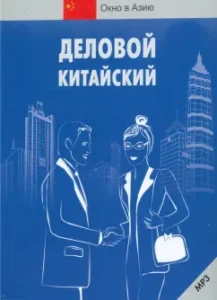 Business Chinese (+CDMP3)