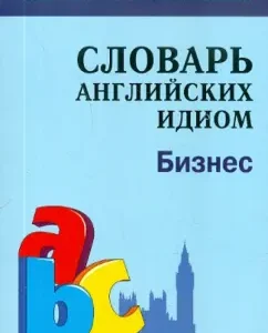 Business. Dictionary of English idioms: Inessa Mitin