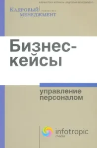 Business cases. Personnel management. Collection: Irina Smirnova