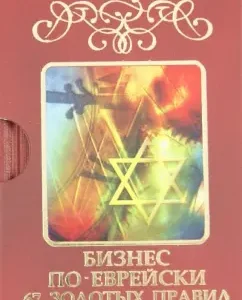 Business in Hebrew. 67 Golden Rules: Mikhail Abramovich